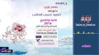 زفه باسم غزيل دلوعه بدون موسيقى حصري 2016 لطلب 0553919929 