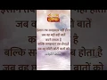 Download Lagu Inspirational Quote | इंसान तब समझदार नहीं होता, जब वह... | Sanskar Suvichar 46 | #Shorts