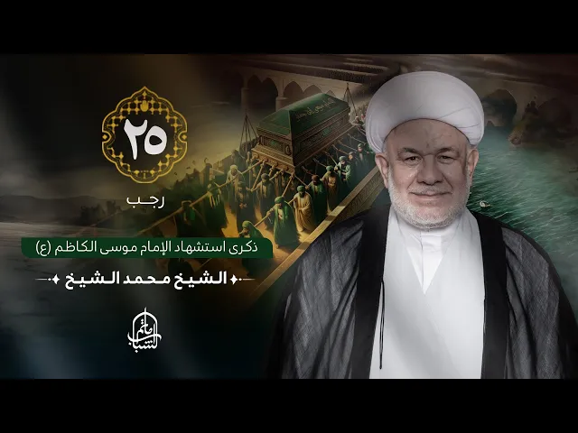 ⁣الشيخ محمد الشيخ || ذكرى استشهاد الإمام موسى الكاظم (ع) || 25 رجب 1446هـ