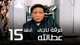 مسلسل فرقة ناجي عطا الله الحلقة 15 Nagy Attallah Squad Series 