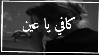 ارشيف عراقي        كافي ياعين بطلي الونين   بطئ دندنها