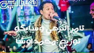 تامر النزهي واوشا وسايگو  حبك بحبك       جديد شغل شديد دندنها