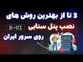 حل مشکل نصب پنل x-ui روی سرور های ایران