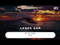 薛凱琪 - 給十年後的我『快樂嗎 編曲 : Billy Chan』【動態歌詞Lyrics】