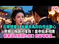 Lagu 【古言】元宵燈會上 未婚夫為討白月光歡心，竟擲出暗器对准我！皇帝挺身相護；看著皇帝肩頭的傷口 他當場嚇傻...#古言 #爱情 #完結 #前妻 #大女主 #渣男 #綠茶 #打臉
