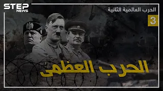 وثائقي الحرب العالمية الثانية الجزء الثالث والأخير 