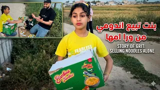 قصة "فتاة الإندومي": عندما تجتمع الشجاعة مع الطموح.
