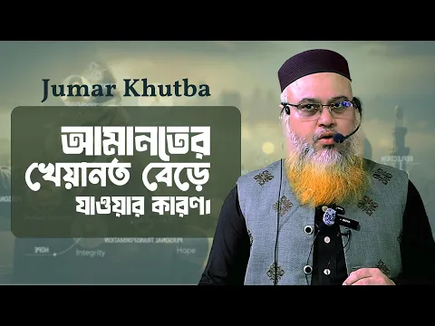 আমানতের খেয়ানত বেড়ে যাওয়ার কারণ