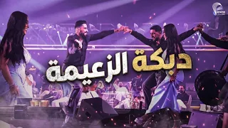                       ريم السواس   دبكة الزعيمة دندنها