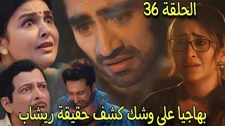 مسلسل رياح الحب الموسمية الجزء 5 الحلقة 36 بادما تكشف كارتيك وبهاجيا تتتبع ريشاب فهل ستكشف حقيقته 