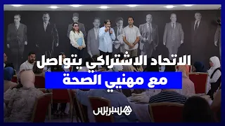 حزب الاتحاد الاشتراكي يتواصل عبر مرشحيه مع مهنيي الصحة في جهة الرباط