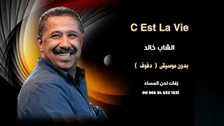               سيلافي الشاب خالد بدون موسيقى دفوف صافي دندنها