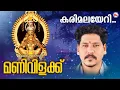 Lagu കരിമലയേറി വരുന്നു | ayyappa devotional song malayalam | hindu devotional pradeep irinjalakuda |