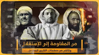 من المقاومة الى الاستقلال وثائقي من صفحات التاريخ المغربي 