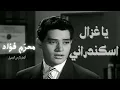 يا غزال اسكندراني محرم فؤاد - Moharram Foua'ad Ya Ghazal Eskandarani - 4K