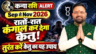Kanya Rashi में 12वें भाव का केतु कर्ज में फंसा देगा! ⚠️ Astro Sachin Pandit