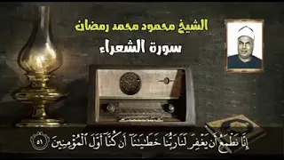 تلاوة تأخذك إلى عالم آخر سورة الشعراء الشيخ محمود محمد رمضان اكتب شي توجر عليه تلاوة نادرة 