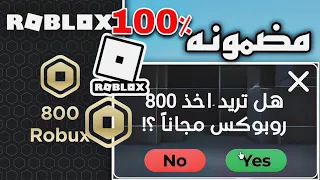 كيف تجيب روبوكس ببلاش بدون مواقع او تطبيقات    في روبلوكس  دندنها