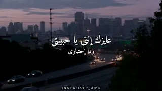 عايزك إنتي يا حبيبتي ودا إختياري هاني شاكر حالات واتس آب 