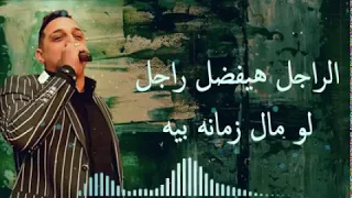 الراجل هيفضل راجل لو مال زمانه بيه رضا البحراوي الصفار والنفسنه حالات واتس جديد وحصري 2020 شركه 