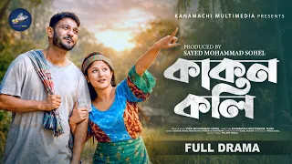 Kakon Koli | কাকন কলি | Full Drama | Shisir Ahmed | Mahiyajana Sporshi | Bangla Natok 2026