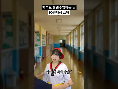 학부모 참관수업하는 날 90년대생 초딩 #shorts