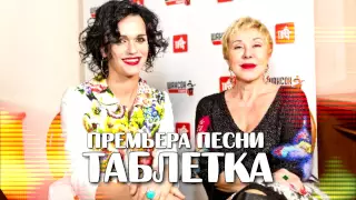 Слава & Любовь Успенская - Таблетка