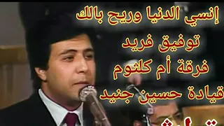 أغنية إنسي الدنيا توفيق فريد فرقة أم كلثوم قيادة الماسيترو حسين جنيد 