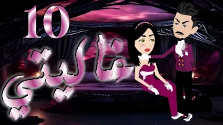 الحلقه العاشره 