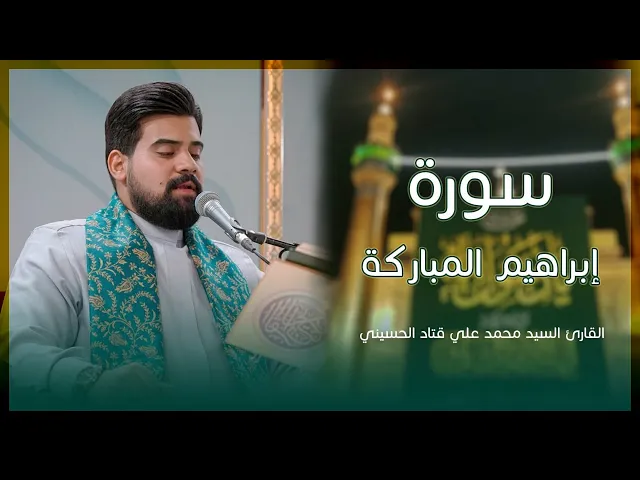 ⁣القارئ السيد محمد علي قتاد الحسيني | سورة إبراهيم المباركة | المحفل القرآني الأسبوعي | 1446هـ