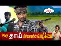 விவசாய குடும்பம்…🌾😱…பாகம்-02💯twist comedy…🙏🏻🤣🫵🏻
