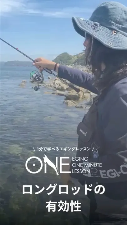 ロングロッドがエギングで活きる場面【EGING ONEMINUTE LESSON】