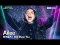 Lagu Ailee 에일리 - 보여줄게 I Will Show You [2026 LIGHT NOW] | KBS 251231