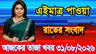 Today's News August 31, 2026 | Bangladesh latest news | Somoy News | Banglavision | bdnews24