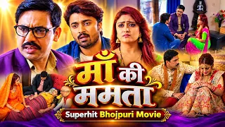 माँ की ममता भोजपुरी फुल मूवी | Maa Ki Mamta Bhojpuri Movie | माँ के प्यार और त्याग की भावुक कहानी |