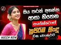 Lagu sinhala  best Songs old band  Nonstop | Sinhala Sindu | Sinhala Songs Best Collection | Sinhala Song