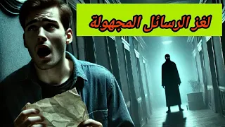 لغز الرسائل المجهولة قصة قصيرة مشوقة ومثيرة 