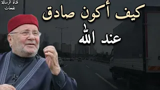 كيف أكون صادق عند الله الدكتور محمد راتب النابلسي 