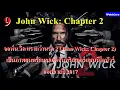 นาฬิกาที่ John Wick ใส่ต่อสู้ (10 เรื่องจริง เกี่ยวกับนาฬิกาจอห์น วิคที่คุณอาจไม่เคยรู้ ?) คลิปพิเศษ