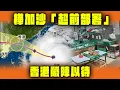 Download Lagu 一片解構樺加沙「超前部署」 香港嚴陣以待 市民街市搶貨、官員有話兒 36小時0飛機升降?｜Channel WE HK