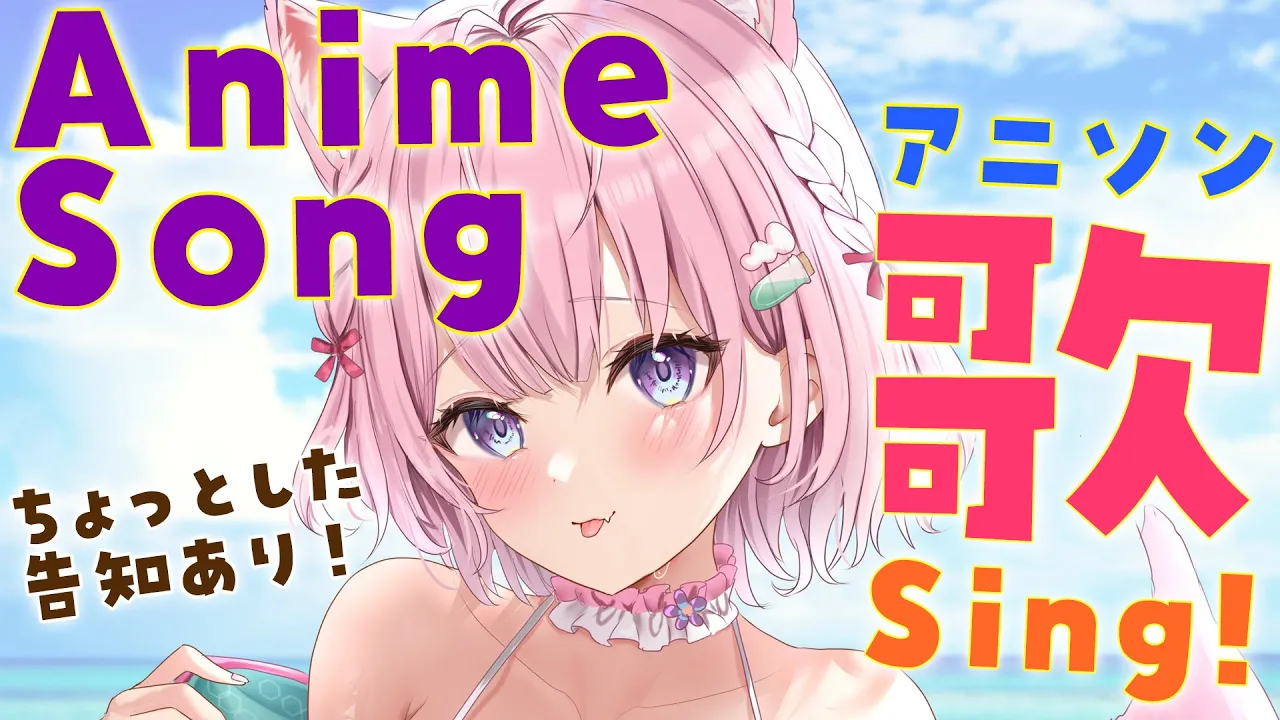 【アニソン歌枠】AnimeSong歌うよ～！ちょっとした告知あり！【博衣こより/ホロライブ】