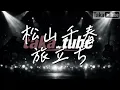 松山千春/旅立ち【心に響く弾き語り】1977年デビュー曲