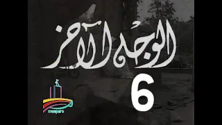 مسلسل الوجه الآخر ح 6 من مختارات الزمن الجميل 