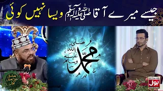 Jaise Mere Aaqa ﷺ Waisa Nahi Koi | Ishq E Nabi Mein BOL | Faysal Quraishi | 12th Rabi Ul Awwal