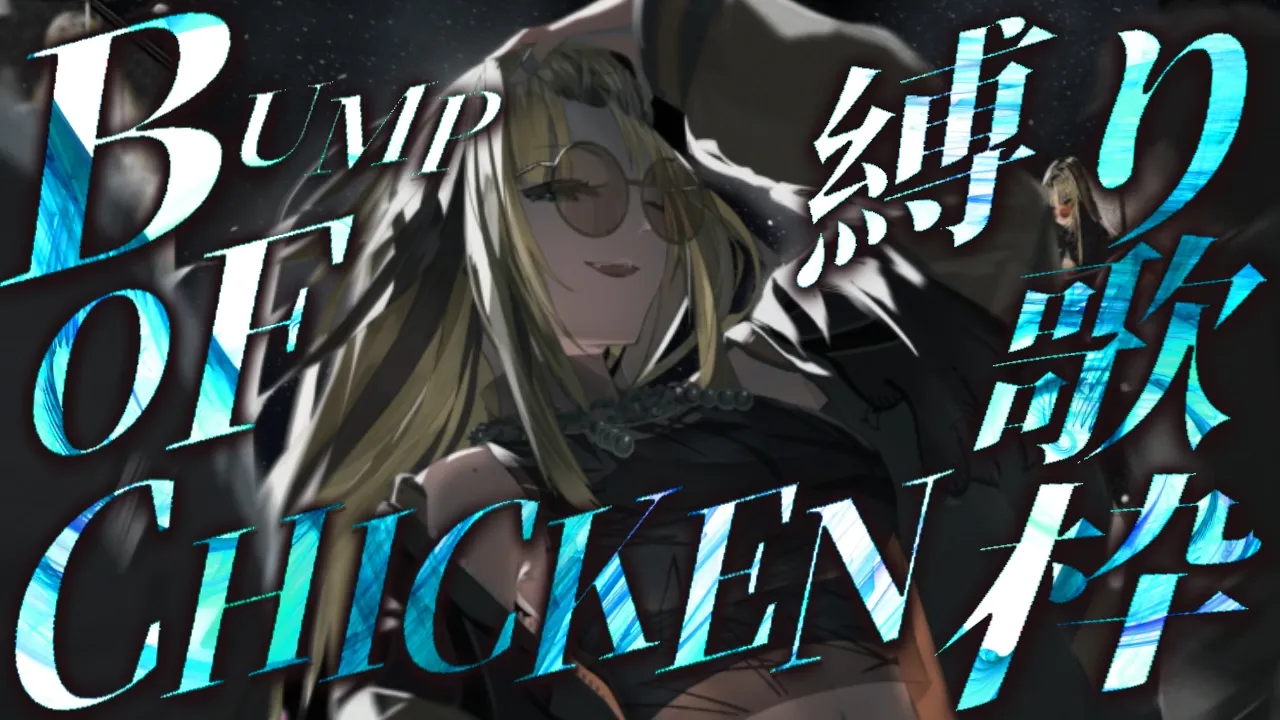 【BUMP縛り歌枠】だいだいだーいすきなBUMPの曲をいっぱい歌う！【虎金妃笑虎】