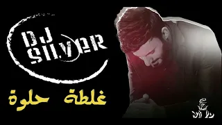 علي الدلفي غلطه حلوه DJ SILVER REMIX 