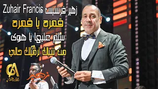 زهير فرنسيس Zuhair Francis قمره يا قمره سلم عليها يا هوى من شباك لرميلك حالي غالب عبد الغني 