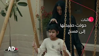 عقاب أم الدويس كان قاسيا حفيدتها لم تعد بشرية مسلسل كائنات 