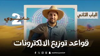 قواعد توزيع الالكترونات الصف الثاني الثانوي الباب الثاني 2026 