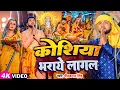 Download Lagu Video | #छठ_गीत | #Neelkamal Singh | कोशिया भराये लागल | #Priyanka Singh | Bhojpuri Chhath Geet 2023